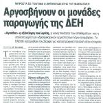 Μπροστά σε γολγοθά ο αντικαταστάτης του Μανιατάκη - Αργοσβήνουν οι μονάδες παραγωγής της ΔΕΗ