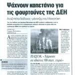 Ψάχνουν καπετάνιο για τις φουρτούνες της ΔΕΗ & Αναζητείται διάδοχος - μάνατζερ του Μανιατάκη