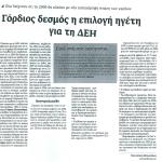 Όλα δείχνουν ότι το 2006 θα κλείσει με νέα κατακόρυφη πτώση των κερδών & Γόρδιος δεσμός η επιλογή ηγέτη για τη ΔΕΗ