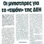 Οι μνηστήρες για το "τιμόνι" της ΔΕΗ