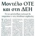 Μοντέλο ΟΤΕ και στη ΔΕΗ - Τη νεο-φιλελεύθερη πολιτική θα υπηρετήσει ο νέος διευθύνων σύμβουλος