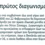 Ο πρώτος διαγωνισμός για ιδιωτική ηλεκτροπαραγωγή