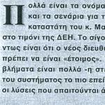 Όσον αφορά στον αντικαταστάτη του κ. Δημήτρη Μανιατάκη