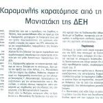 Ο Καραμανλής καρατόμησε από τη Σερβία τον Μανιατάκη της ΔΕΗ