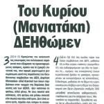 Του κυρίου Μανιατάκη ΔΕΗθώμεν