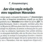 Γιώργος Αλογοσκούφης: Δεν είχα καμία ανάμιξη στην παραίτηση Μανιατάκη