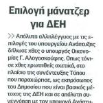 Επιλογή μάνατζερ για ΔΕΗ