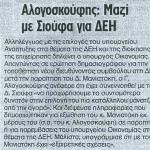 Αλογοσκούφης: Μαζί με Σιούφα για ΔΕΗ