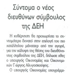 Σύντομα ο νέος διευθύνων σύμβουλος της ΔΕΗ