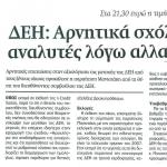 ΔΕΗ: Αρνητικά σχόλια από ξένους αναλυτές λόγω αλλαγής διοίκησης