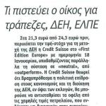 Credit Suisse: Τι πιστεύει ο οίκος για Τράπεζες, ΔΕΗ, ΕΛΠΕ