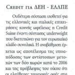 Credit Suisse για ΔΕΗ - ΕΛΠΕ