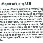 Μαρκετιές στη ΔΕΗ