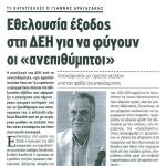 Τι καταγγέλλει ο Γιάννης Δραγασάκης: Εθελουσία έξοδος στη ΔΕΗ για να φύγουν οι "ανεπιθύμητοι"