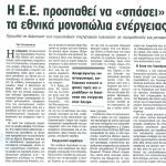 Η Ε.Ε. προσπαθεί να "σπάσει" τα εθνικά μονοπώλια ενέργειας