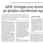 ΔΕΗ: Άνοιγμα στις ανανεώσιμες με μεγάλο επενδυτικό πρόγραμμα - JP Morgan: Χαμηλές οι προσδοκίες από τα κέρδη και τη μετοχή