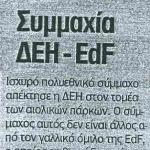 Συμμαχία ΔΕΗ - EDF