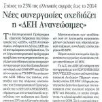 Στόχος το 23% της ελληνικής αγοράς έως το 2014 - Νέες συνεργασίες σχεδιάζει η "ΔΕΗ Ανανεώσιμες"