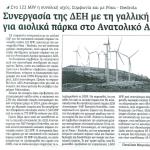 Στα 122MW η συνολική ισχύς. Συμφωνία και με Ρόκα - Iberdrola & Συνεργασία της ΔΕΗ με τη γαλλική EDF για αιολικά πάρκα στο Ανατολικό Αιγαίο