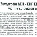 Συνεργασία ΔΕΗ - EDF Energies Nouvelles για την κατασκευή αιολικών πάρκων