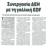 Συνεργασία ΔΕΗ με τη γαλλική EDF