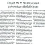 Ενεκρίθη από τη ΔΕΗ το πρόγραμμα για Ανανεώσιμες Πηγές Ενέργειας