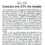 ΔΕΗ - ΑΠΕ : Στοχεύει στο 23% της αγοράς