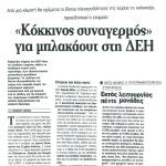 "Κόκκινος συναγερμός" για μπλακ άουτ στη ΔΕΗ