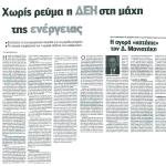 Χωρίς ρεύμα η ΔΕΗ στη μάχη της ενέργειας - Η αγορά "κατάπιε" τον Δημήτρη Μανιατάκη