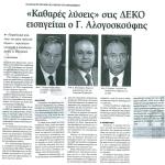 "Καθαρές λύσεις" στις ΔΕΚΟ εισηγείται ο Γιώργος Αλογοσκούφης