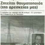 Ζητείται θαυματοποιός & Τι περιμένει τον "γαμπρό" που θα επιλεγεί - Οι "μνηστήρες" και η συμφωνία με τον Μανιατάκη