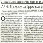 ΔΕΗ: Τι έχουν τα έρμα και ψοφάνε; & Δεύτερη διοικητική κρίση μέσα σε ένα χρόνο