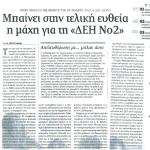 Ποιοί μιλούν με ποιούς για το φιλέτο των 4 δισ. ευρώ - Μπαίνουν στην τελική ευθεία η μάχη για τη "ΔΕΗ Νο 2"