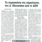 Το παρασκήνιο της παραίτησης του Δημήτρη Μανιατάκη από τη ΔΕΗ