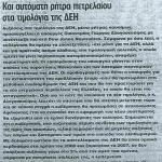 Και αυτόματη ρήτρα πετρελαίου στα τιμολόγια της ΔΕΗ