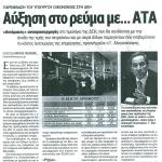 Παρέμβαση του Υπουργού Οικονομίας στη ΔΕΗ - Αύξηση στο ρεύμα με... ΑΤΑ