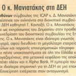 Ο κ. Δημήτρης Μανιατάκης στη ΔΕΗ