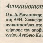 Αντικατάσταση: Ο κ. Δημήτρης Μανιατάκης της ICAP είναι το νέο πρόσωπο στη ΔΕΗ