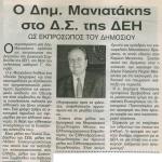 Ο Δημήτρης Μανιατάκης στο Δ.Σ. της ΔΕΗ ως εκπρόσωπος του Δημοσίου