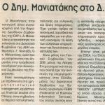 Ο Δημήτρης Μανιατάκης στο Δ.Σ. της ΔΕΗ