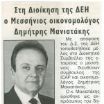 Στη Διοίκηση της ΔΕΗ ο Μεσσήνιος οικονομολόγος Δημήτρης Μανιατάκης