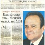 Δημήτρης Μανιατάκης: Ένας μάνατζερ στην ... ηλεκτρική καρέκλα της ΔΕΗ