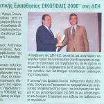 Το βραβείο "Περιβαλλοντικής Ευαισθησίας ΟΙΚΟΠΟΛΙΣ 2006" στη ΔΕΗ