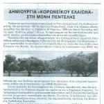 Δημιουργία "Κορωνέικου Ελαιώνα" στη μονή Πεντέλης