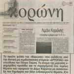 Κυκλοφόρησε το πρώτο φύλλο της μηνιαίας εφημερίδας: "Κορώνη"
