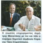 Μεσσηνιακές Στιγμές: Ο γνωστός επιχειρηματίας Δημήτρης Μανιατάκης με τον και πάλι υποψήφιο δημοτικό σύμβουλο Κορώνης Τάκη Σταματόπουλο