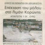 Δήμος και Νομαρχία θα διεκδικήσουν: Επέκταση του μόλου στο λιμάνι της Κορώνης - Απαιτείται 1 εκ. ευρώ