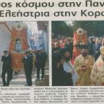 Πλήθος κόσμου στην Παναγία την Ελεήστρια στην Κορώνη