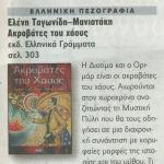 Ελληνική πεζογραφία: "Ακροβάτες του Χάους" της Ελένης Ταγωνίδη - Μανιατάκη