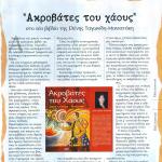 "Ακροβάτες του Χάους" στο νέο βιβλίο της Ελένης Ταγωνίδη - Μανιατάκη